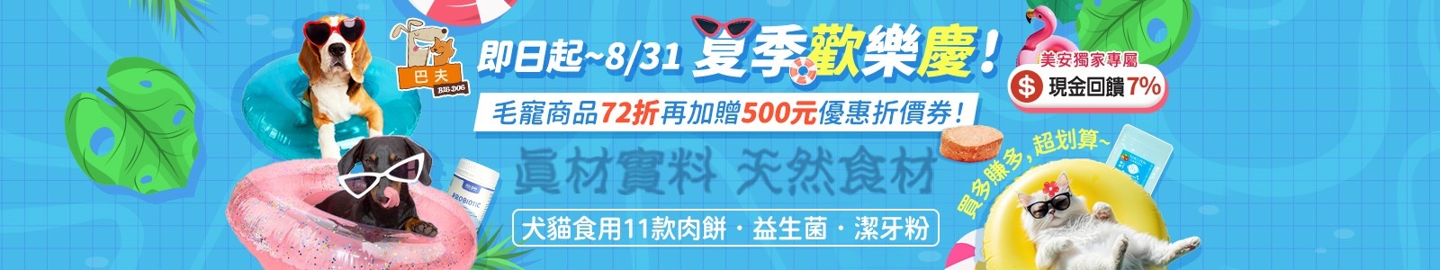 【巴夫】毛寵夏季歡樂慶！巴夫全館72折【免運】加送500元抵用券!犬貓食用肉餅、益生菌、潔牙粉，讓毛孩持續健康一夏。 