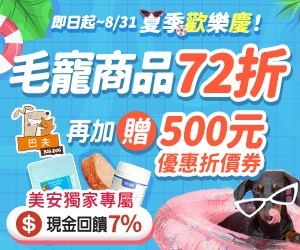 【巴夫】毛寵夏季歡樂慶！巴夫全館72折【免運】加送500元抵用券!犬貓食用肉餅、益生菌、潔牙粉，讓毛孩持續健康一夏。