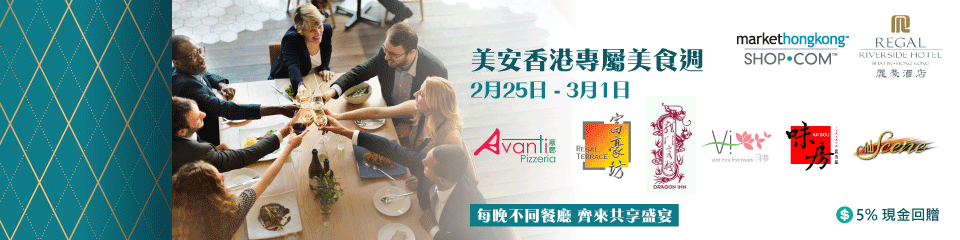 美安香港專屬美食週 - 麗豪酒店餐廳 美安香港專屬美食週 - 麗豪酒店餐廳