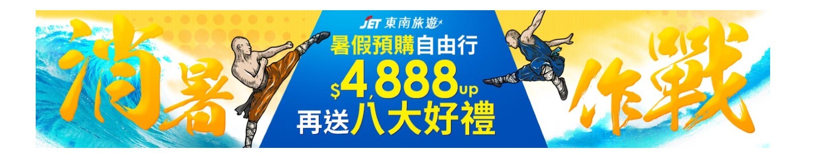 東南旅遊 暑假預購自由行 東南旅遊 暑假預購自由行