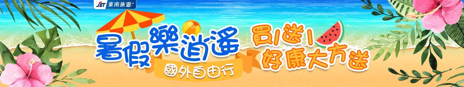 東南旅遊 國外自由行 買一送一 東南旅遊 國外自由行 買一送一