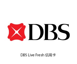 DBS Live Fresh 信用卡