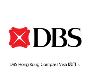 DBS Hong Kong Compass Visa 信用卡