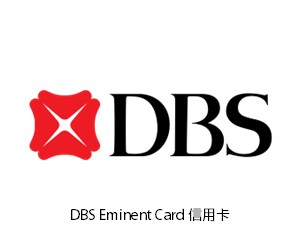 DBS Eminent Card 信用卡