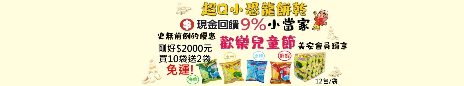 【小當家海苔】超可愛的恐龍造型餅乾，不油也不過鹹，卡滋卡滋超涮嘴！美安會員獨享免運優惠價2000元，買10送2！