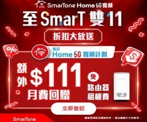 SmarTone Home 5G 寬頻