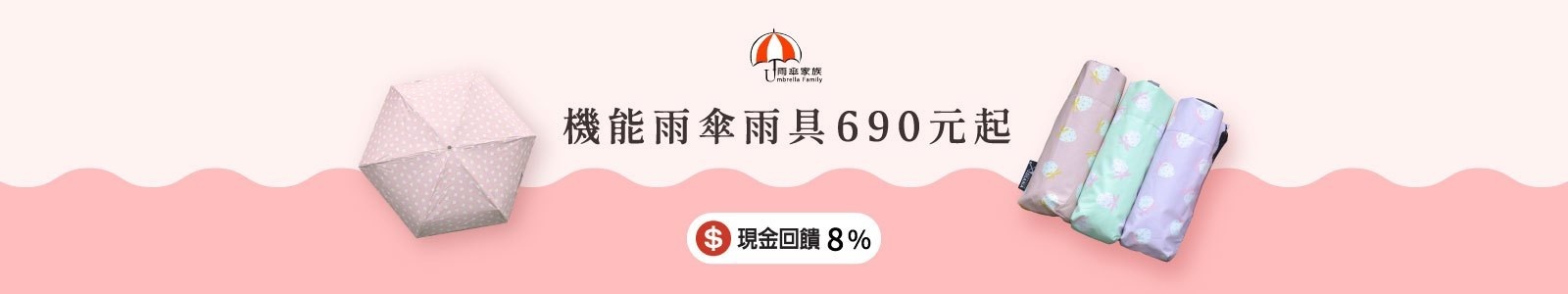 【雨傘家族】不論晴雨陪伴您走遍天下，遮陽擋雨、防曬降溫、輕巧摺疊、小包收納，是喜好優質生活的您最佳的生活良伴。 