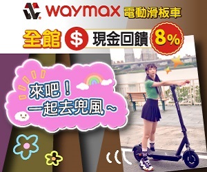 【Waymax 威瑪智能】踏上Waymax電動滑板車，漫遊在城市的角落，感受生活的詩意吧