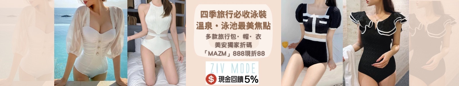 ZIV MODE，現金回饋 5%，熱銷泳裝．多款旅行包、帽、衣折扣，官網再領免運券，全店499免運。