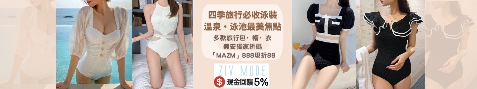 ZIV MODE,現金回饋 5%,熱銷泳裝.多款旅行包、帽、衣折扣,官網再領免運券,全店499免運。