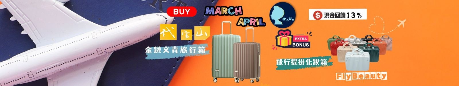 【拉烏好物】代官山日系金邊文青旅行箱，三四月94狂！隨箱加贈精美旅行化妝箱!3月好春光說走就走，輕奢美好的啟程就從代官山開始。