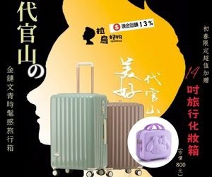 【拉烏好物】代官山日系金邊文青旅行箱，三四月94狂！隨箱加贈精美旅行化妝箱!3月好春光說走就走，輕奢美好的啟程就從代官山開始。