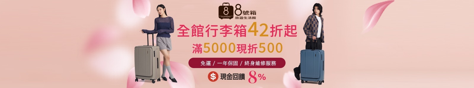 【8號箱旅遊生活館】全館行李箱42折起，滿$5000現折$500。 