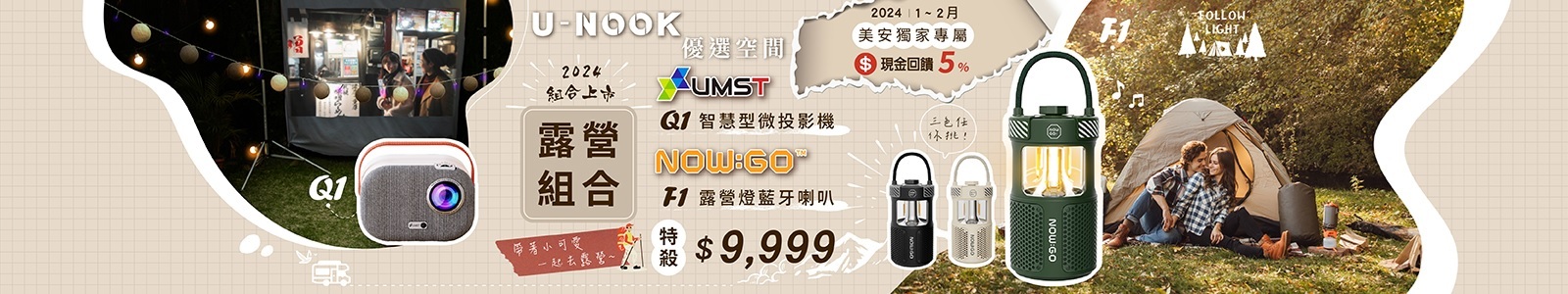 U-NOOK優選空間，現金回饋5%，超值露營組合，特殺$9,999。無論是與摯友共度美好時光，在大自然中享受極致的休閒娛樂。讓您的露營之旅更加豐富 