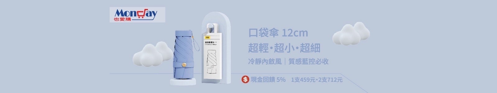 【Monday也愛購】小巧爆擊,12cm迷你口袋傘,輕盈不佔位,隨手收納超方便,放包包剛剛好。好康快搶~