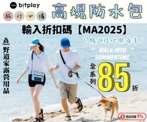 【野道家露營用品】bitplay全系列品項｜輸入折扣碼【MA2025】享85折優惠。