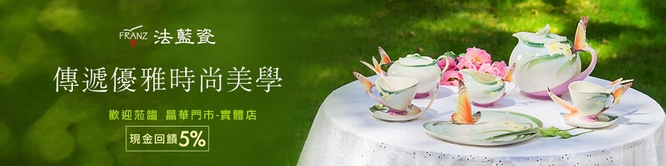 FRANZ法藍瓷 現金回饋5% FRANZ法藍瓷 現金回饋5%