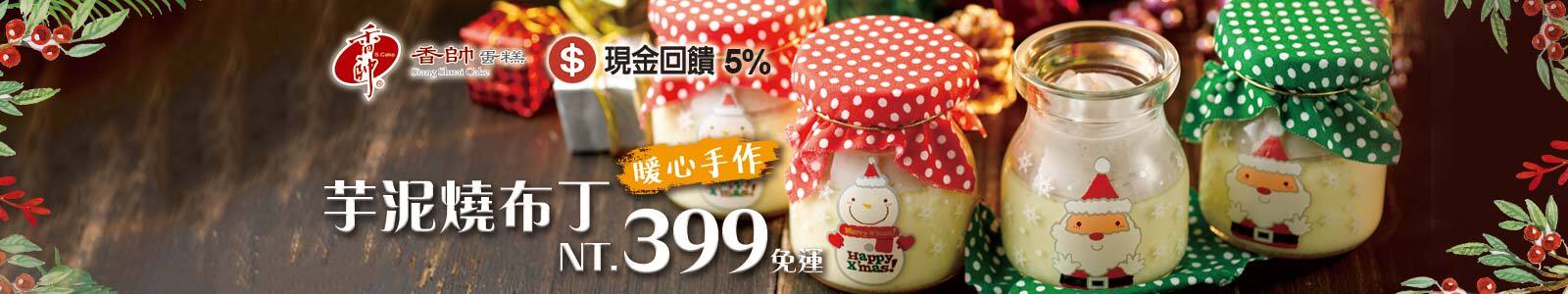 香帥蛋糕 芋泥燒布丁 香帥蛋糕 芋泥燒布丁