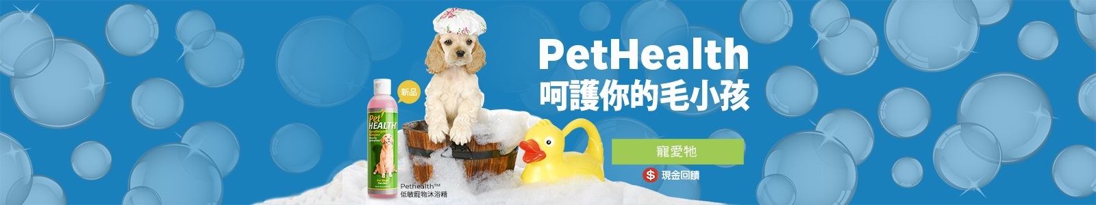 Pethealth™低敏寵物沐浴精 Pethealth™低敏寵物沐浴精
