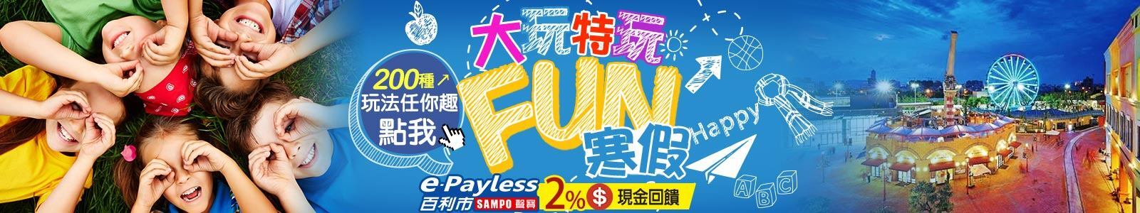 e-payless大玩特玩FUN暑假 e-payless大玩特玩FUN暑假
