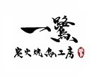 一鷺炭火燒鳥工房-松江本店