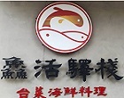 鱻活驛棧台菜海鮮料理 經典台菜料理,美味領鮮,雅緻品享,環境優雅!