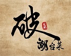 破菜|潮台菜 揪朋友吃台菜也可以很時髦,聚餐來這裡最潮! 這裏保留經典台菜的風韻,絕對是老饕首選!
