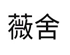 薇舍-松江店 視顧客如同親愛的家人,打造消費者第二個家,重拾優雅美麗與自信是薇舍不變的初衷。