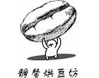 靜馨烘豆坊 以新鮮度、客制化、最快速、不大量囤貨,把咖啡最原始的風味呈現出來。