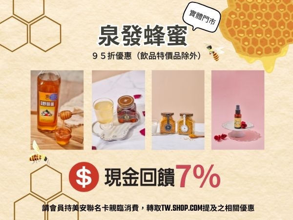泉發蜂蜜-實體店 設有總公司及直營門市，採複合式的經營模式，是台灣少數自產自製自銷的蜂蜜品牌。