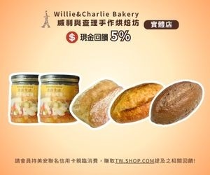 威利與查理手作烘焙坊-實體店 夏天就是要清爽開吃！威利與查理實體店面「莎莎油醋醬2瓶 + 麵包10入」套餐組強勢登場。