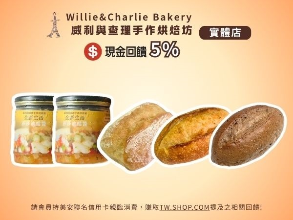 威利與查理手作烘焙坊-實體店 夏天就是要清爽開吃！威利與查理實體店面「莎莎油醋醬2瓶 + 麵包10入」套餐組強勢登場。