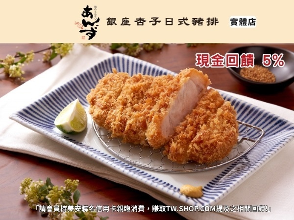 銀座杏子日式豬排-信義威秀店 自然無添加，每一口都能感受杏子日式豬排的匠心獨具，豬肉以 5~7 天快速熟成技法，打破豬肉粗纖維，讓肉品風味倍增