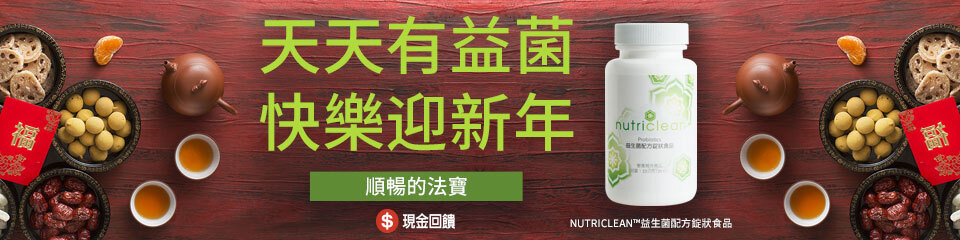 天天有益菌 快活迎新年 天天有益菌 快活迎新年