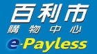 e-payless 百利市購物中心 2% 現金回饋 e-payless 百利市購物中心 2% 現金回饋