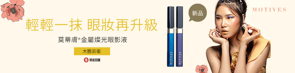 輕輕一抹 眼妝再升級 輕輕一抹 眼妝再升級