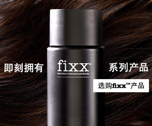 卓越全新配方， 打造健康、 亮丽、丰盈秀发 即刻拥有fixx系列产品 选购fixx产品