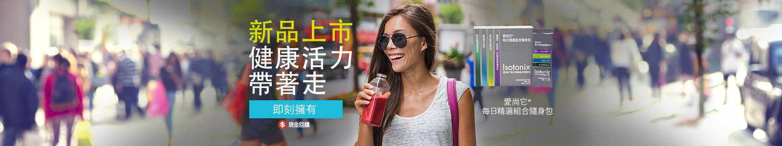 健康活力 帶著走 健康活力 帶著走