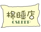棉睡三店 棉睡三店