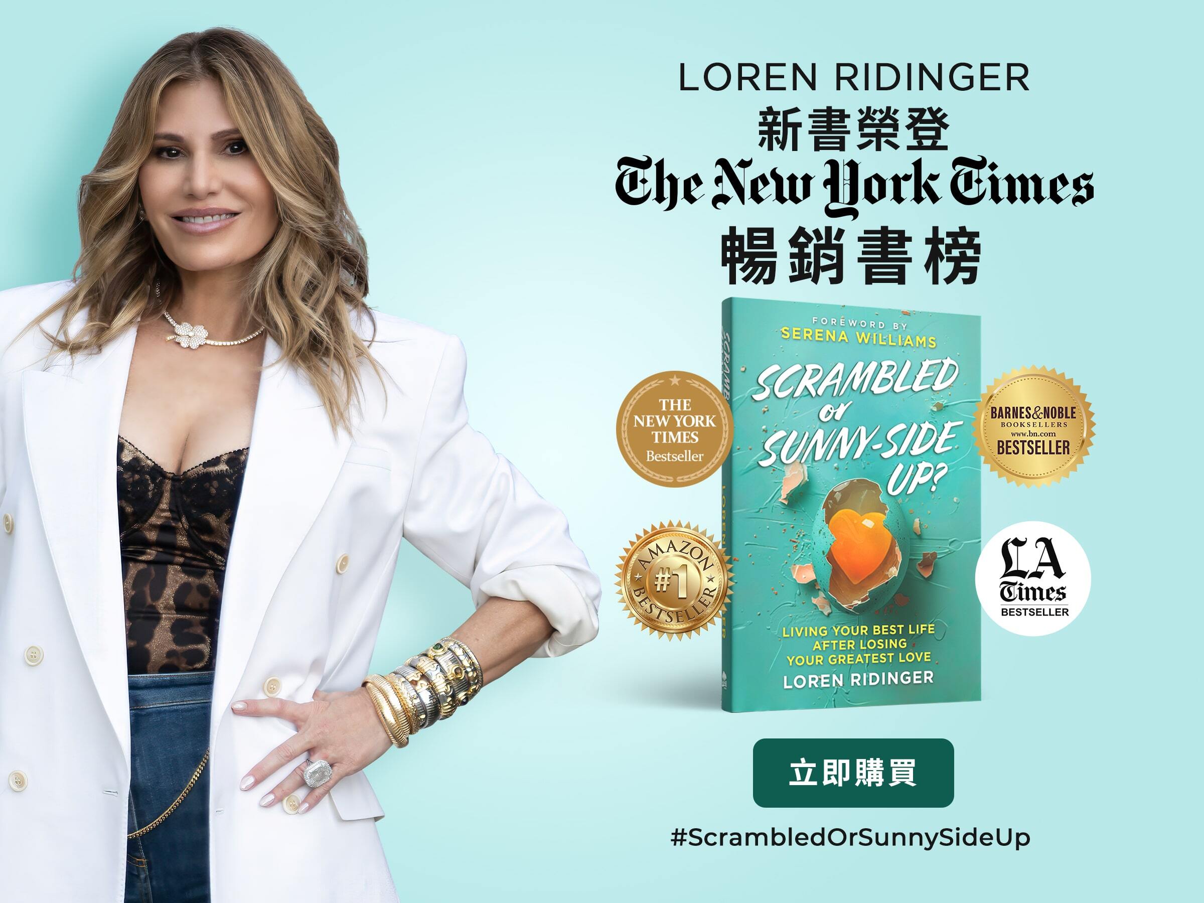 LOREN RIDINGER獲獎著作 隆重上架！ 立即購買 #ScrambledOrSunnySideUp
