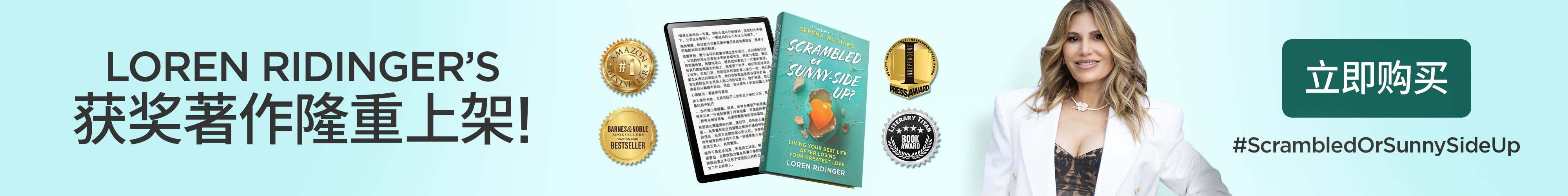 SCRAMBLED or SUNNY-SIDE UP? LOREN RIDINGER Award-Winning Book Is Here! BUY NOW #ScrambledOrSunnySideUp