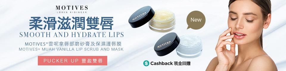柔滑滋潤雙唇 Motives®雲呢拿唇部磨砂膏及保濕護唇膜 柔滑滋潤雙唇 Motives®雲呢拿唇部磨砂膏及保濕護唇膜