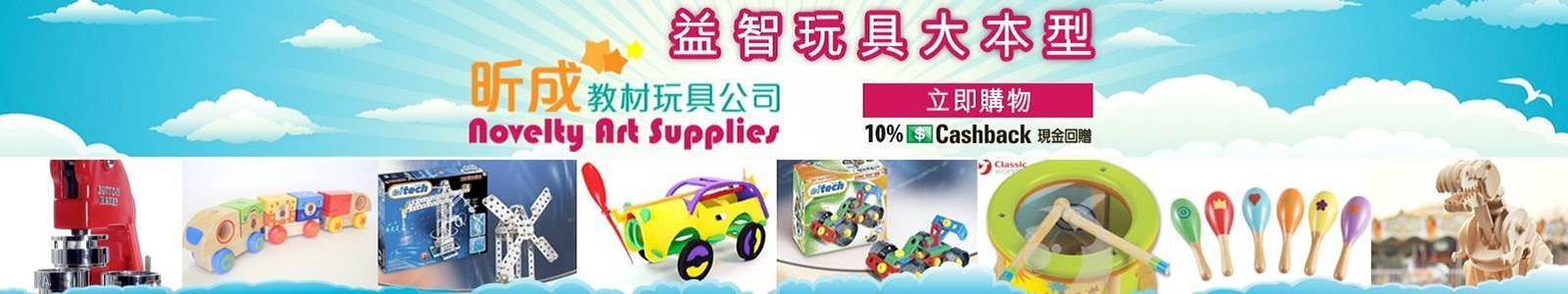 昕成教材玩具公司 昕成教材玩具公司