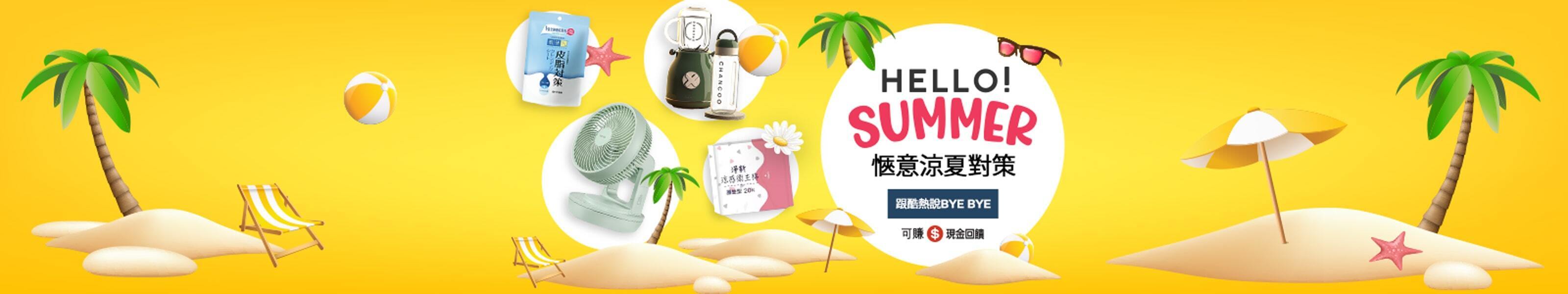 HELLO! SUMMER 愜意涼夏對策，跟酷熱說Bye Bye! 舒適居家生活、乾爽貼身好物、戶外降溫神器