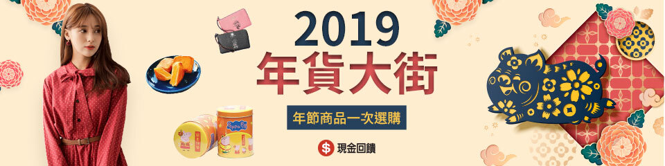 2019年貨大街 所有過年商品一次搞定 2019年貨大街 所有過年商品一次搞定