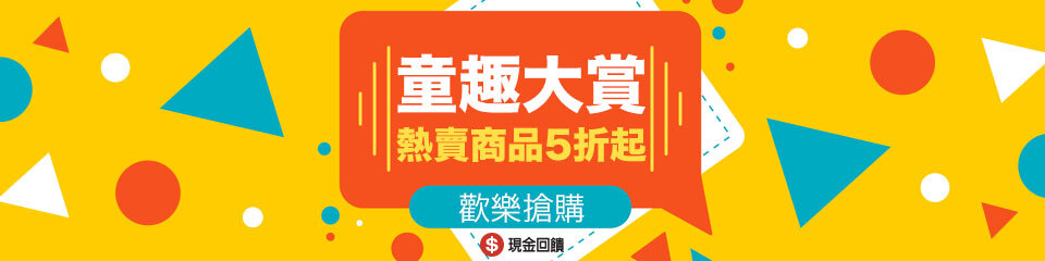 童趣大賞3.25-4.14兒童節熱賣商品5折起 童趣大賞3.25-4.14兒童節熱賣商品5折起