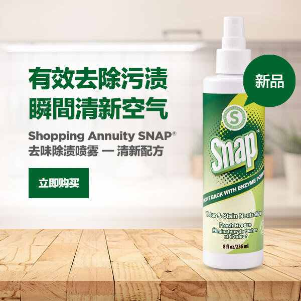 "有效去除污渍，瞬間清新空气 立即购买 Shopping Annuity SNAP®去味除渍喷雾 — 清新配方 新品" 