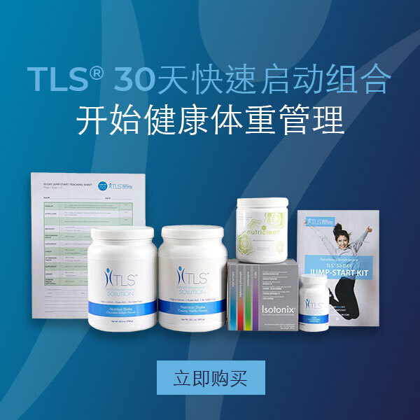 TLS® 30天快速启动组合 开始您的健康体重管理 立即购买 