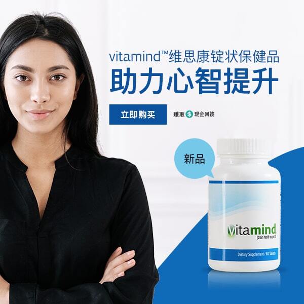 Vitamind™维思康锭状保健品 助力心智提升 立即购买 : 新品