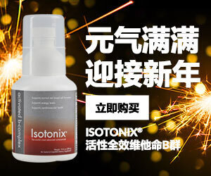 元气满满 迎接新年 Isotonix®活性全效维他命B群 立即购买